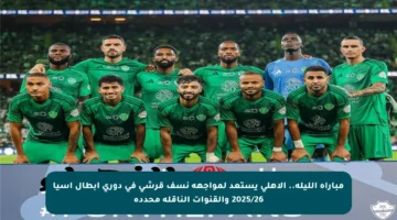 مباراة الليلة.. الأهلي يستعد لمواجهة نسف قرشي في دوري أبطال آسيا 2025/26 والقنوات الناقلة محددة
